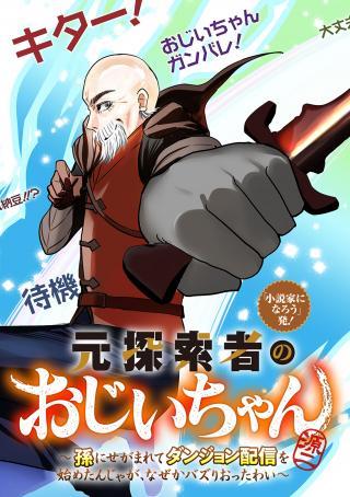 MOTO TANSAKUSHA NO OJIICHAN ~MAGO NI SEGAMARETE DUNGEON HAISHIN WO HAJIMETA N JA GA, NAZE KA BAZURI OTTA WAI~