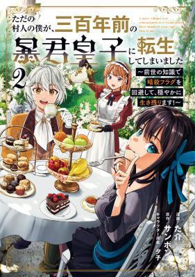 TADA NO MURABITO NO BOKU GA, SANHYAKUNEN MAE NO BOUKUN OUJI NI TENSEI SHITESHIMAIMASHITA: ZENSEI NO CHISHIKI DE ANSATSU FURAGU W