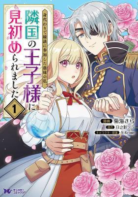 MIGAWARI DE ENDAN NI SANKASHITA GUMAI NO WATASHI, RINGOKU NO OUJI-SAMA NI MISOME RARE MASHITA