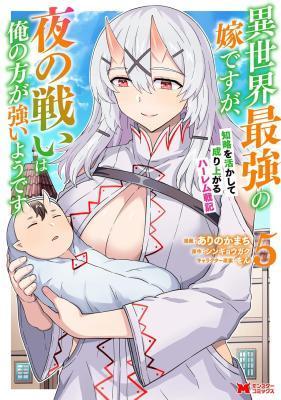 ISEKAI SAIKYOU NO YOME DESU GA, YORU NO TATAKAI WA ORE NO HOU GA TSUYOI YOU DESU: CHIRYAKU O IKASHITE NARIAGARU HAREM SENKI (