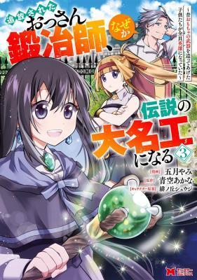 TSUIHO SARETA OSSAN TANYA SHI, NAZE KA DENSETSU NO DAIMEIKO NI NARU MUKASHI OMOCHA NO BUKI WO TSUKUTTEAGETA KODOMO TACHI GA ZENI