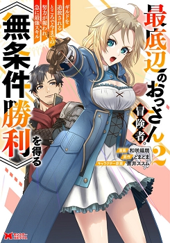 SAITEIHEN NO OSSSAN BOUKENSHA. GUILD WO TSUIHOU SARERU TOKORO DE IMA MADE NO DORYOKU GA MUKUWARE, KYUU NI SAIKYOU SKILL "MU