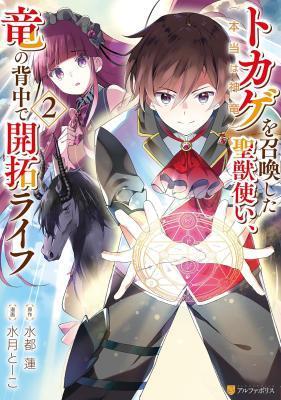 TOKAGE (HONTOU WA KAMI RYUU) O SHOUKAN SHITA KIYOSHI SHISHI TSUKAI, RYUU NO SENAKA DE KAITAKU LIFE: MUNOU TO IWARE TSUIH