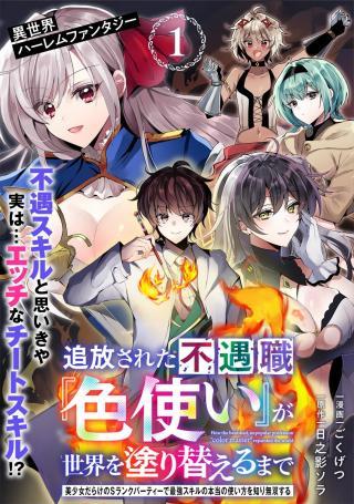 TSUIHOU SARETA FUGUUSHOKU "IROZUKAI" GA SEKAI WO NURIKAERU MADE ~BISHOUJO-DARAKE NO S RANK PARTY DE SAIKYOU SKILL NO H