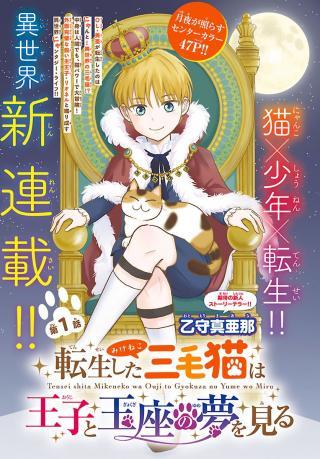TENSEI SHITA MIKENEKO WA OUJI TO GYOKUZA NO YUME WO MIRU