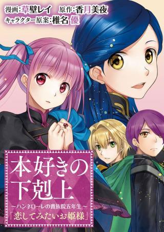HONZUKI NO GEKOKUJOU: HANNELORE NO KIZOKUIN GONENSEI