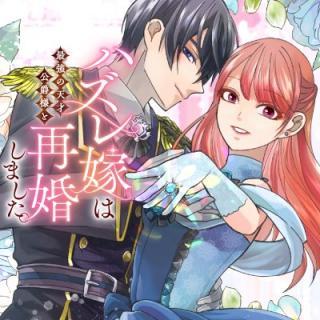 HAZURE YOME WA SAIKYOU NO TENSAI KOUSHAKU-SAMA TO SAIKON SHIMASHITA. - RAW