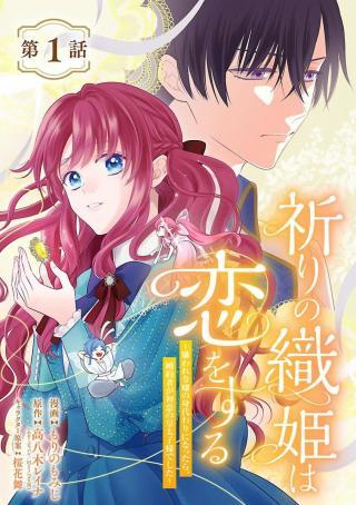 INORI NO ORI-HIME WA KOI WO SURU: KIRAWARE REIJOU NO MIGAWARI NI NATTARA, KONYAKUSHA GA HATSUKOI NO KOUTAISHI SAMA DESHITA