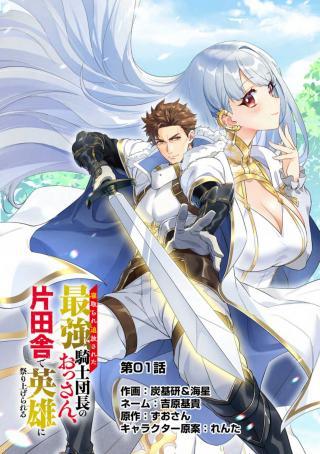 NETORARE TSUIHOU SARETA SAIKYOU KISHI DANCHOU NO OSSAN, KATAINAKA DE EIYUU NI MATSURI AGERARERU