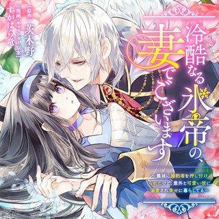 REIKOKU NARU HYOUTEI NO, TSUMA DE GOZAIMASU: GIMAI NI KONYAKUSHA WO OSHITSUKERARETA KEDO, IGAI TO KAWAII KARE NI DEKIAI SARE SHI