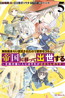 Vì bị coi là kẻ ăn bám, tôi quyết định chuyển đến Đế Quốc để thăng tiến sự nghiệp.