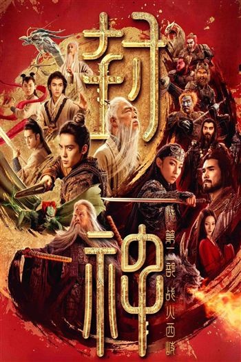 Phong Thần 2 Chiến Hỏa Tây Kỳ